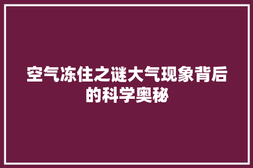 空气冻住之谜大气现象背后的科学奥秘 灯具安装
