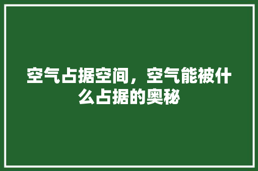 空气占据空间，空气能被什么占据的奥秘 灯具安装