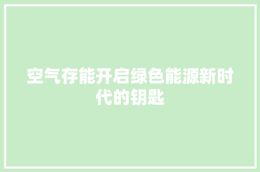 空气存能开启绿色能源新时代的钥匙 家居维修