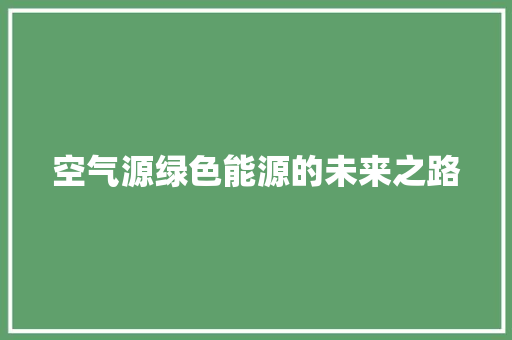 空气源绿色能源的未来之路 局部翻新