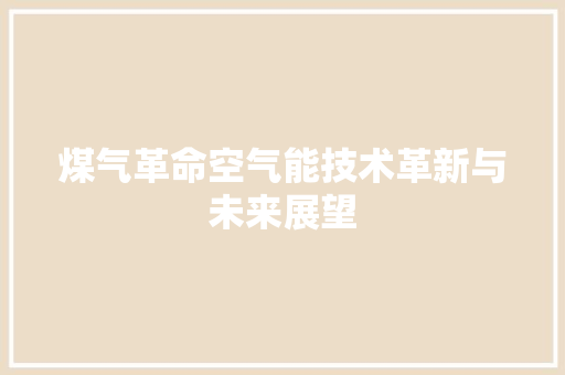 煤气革命空气能技术革新与未来展望 洗衣机