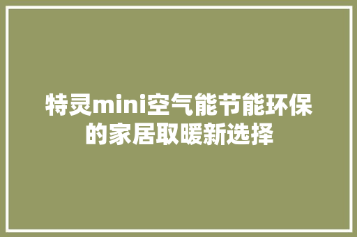 特灵mini空气能节能环保的家居取暖新选择 局部翻新