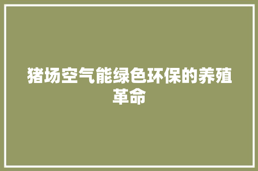 猪场空气能绿色环保的养殖革命 贴膜
