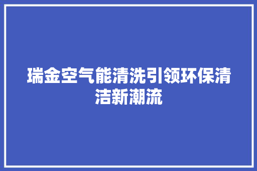 瑞金空气能清洗引领环保清洁新潮流 灯具安装