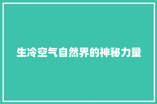 生冷空气自然界的神秘力量 旧房改造