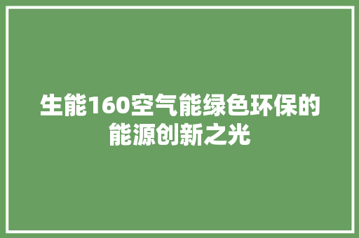 生能160空气能绿色环保的能源创新之光 洗衣机