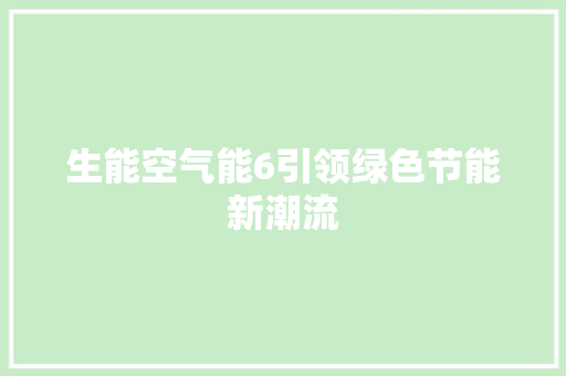 生能空气能6引领绿色节能新潮流 装修设计