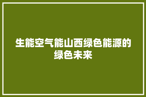 生能空气能山西绿色能源的绿色未来 家电维护