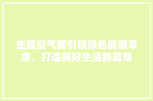 生能空气能引领绿色能源革命，打造美好生活新篇章 洗衣机