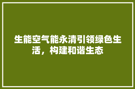 生能空气能永清引领绿色生活，构建和谐生态 冰箱