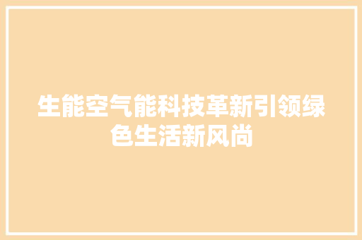 生能空气能科技革新引领绿色生活新风尚 洗衣机