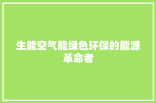 生能空气能绿色环保的能源革命者 洁具维修