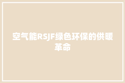 空气能RSJF绿色环保的供暖革命 旧房改造