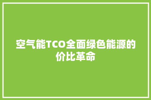 空气能TCO全面绿色能源的价比革命 局部翻新