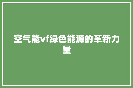 空气能vf绿色能源的革新力量 洗衣机