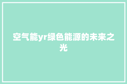 空气能yr绿色能源的未来之光 家具修理