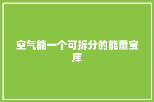 空气能一个可拆分的能量宝库 冰箱