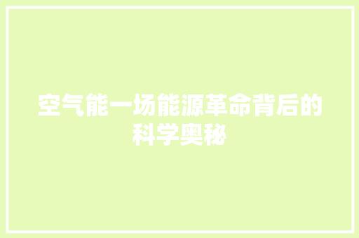 空气能一场能源革命背后的科学奥秘 家具修理