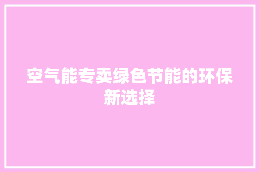 空气能专卖绿色节能的环保新选择 洗衣机