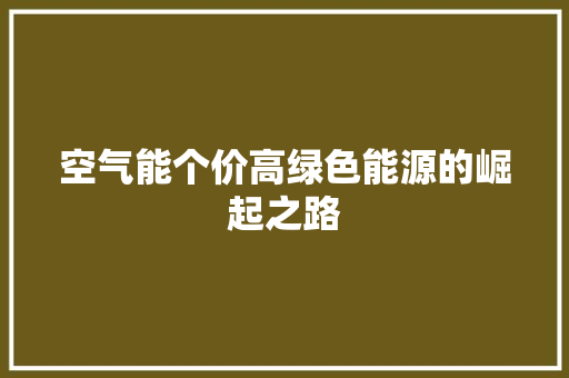 空气能个价高绿色能源的崛起之路 局部翻新