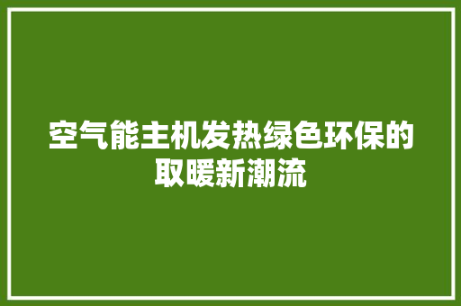 空气能主机发热绿色环保的取暖新潮流 龙头管件