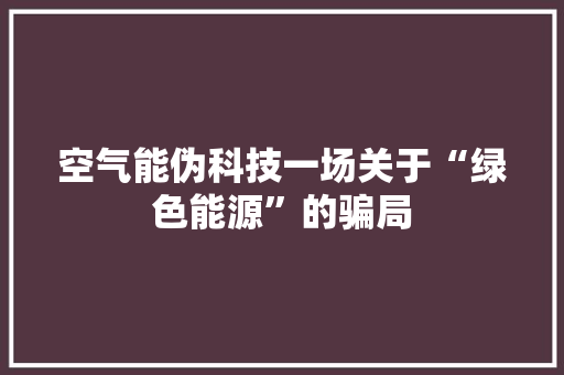 空气能伪科技一场关于“绿色能源”的骗局 旧房改造