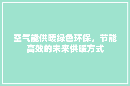 空气能供暖绿色环保，节能高效的未来供暖方式 灯具安装