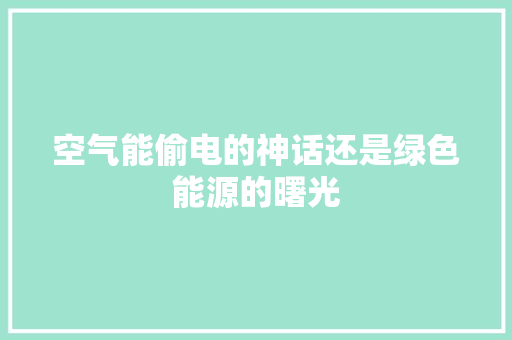 空气能偷电的神话还是绿色能源的曙光 冰箱