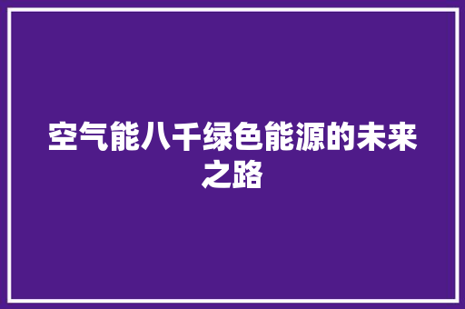 空气能八千绿色能源的未来之路 热水器