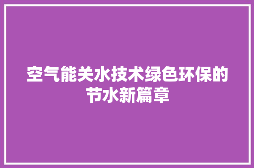 空气能关水技术绿色环保的节水新篇章 空调