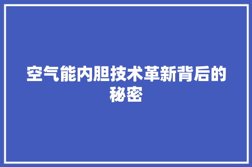 空气能内胆技术革新背后的秘密 空调