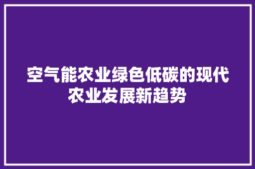 空气能农业绿色低碳的现代农业发展新趋势 洗衣机