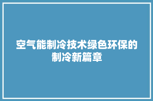 空气能制冷技术绿色环保的制冷新篇章 灯具安装