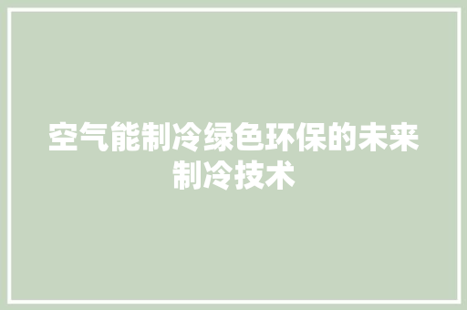 空气能制冷绿色环保的未来制冷技术 洗衣机