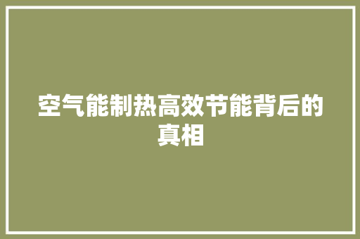 空气能制热高效节能背后的真相 局部翻新