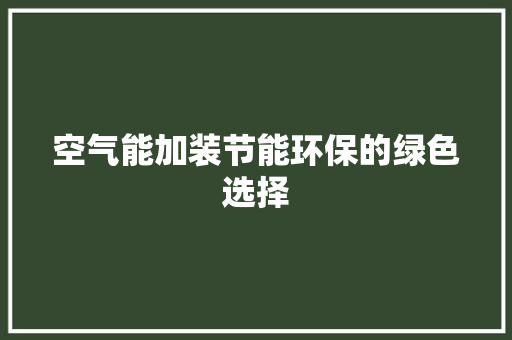 空气能加装节能环保的绿色选择 灯具安装