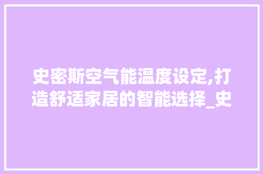 史密斯空气能温度设定,打造舒适家居的智能选择_史密斯空气能温度设定 史密斯空气能温度设定,打造舒适家居的智能选择_史密斯空气能温度设定 灯具安装