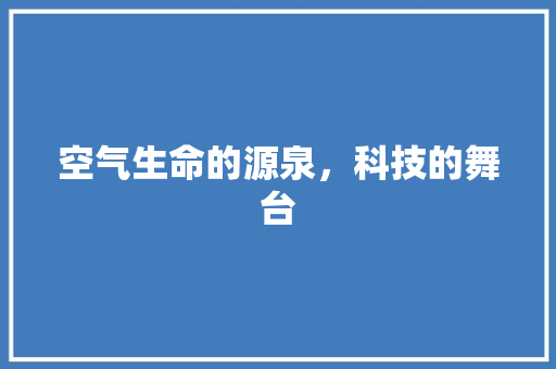 空气生命的源泉，科技的舞台 家电维护