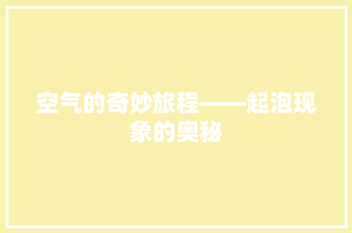 空气的奇妙旅程——起泡现象的奥秘 洗衣机