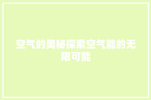 空气的奥秘探索空气能的无限可能 贴膜