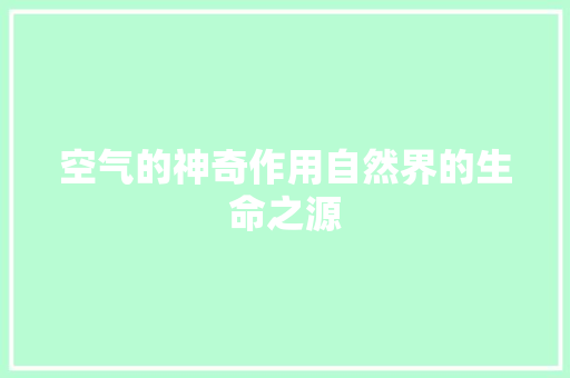 空气的神奇作用自然界的生命之源 洁具维修