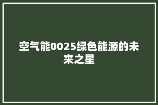空气能0025绿色能源的未来之星 洗衣机