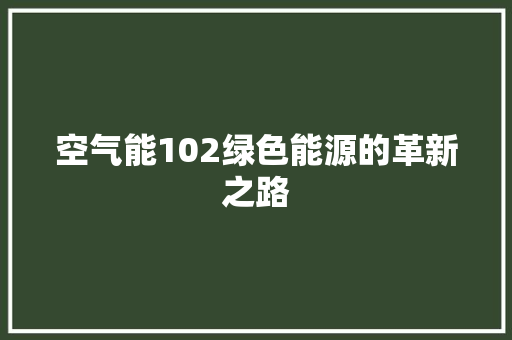 空气能102绿色能源的革新之路 家具修理
