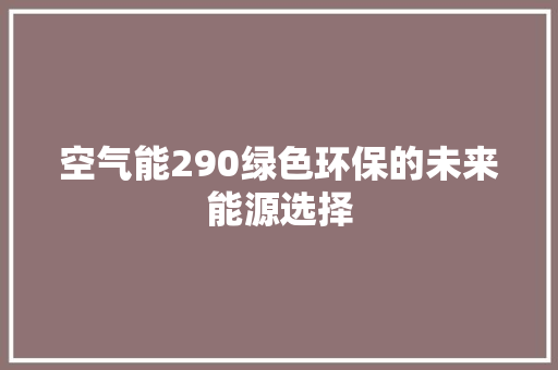 空气能290绿色环保的未来能源选择 洗衣机