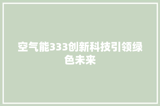 空气能333创新科技引领绿色未来 洗衣机