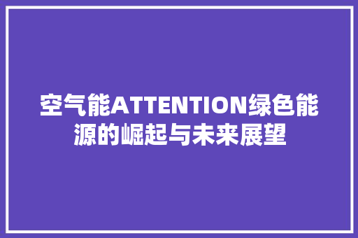 空气能ATTENTION绿色能源的崛起与未来展望 灯具安装