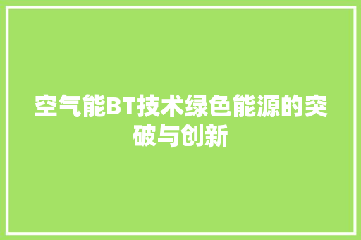 空气能BT技术绿色能源的突破与创新 家电维护
