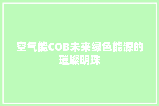 空气能COB未来绿色能源的璀璨明珠 局部翻新