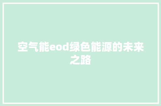空气能eod绿色能源的未来之路 装修设计