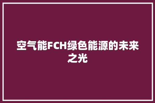 空气能FCH绿色能源的未来之光 热水器
